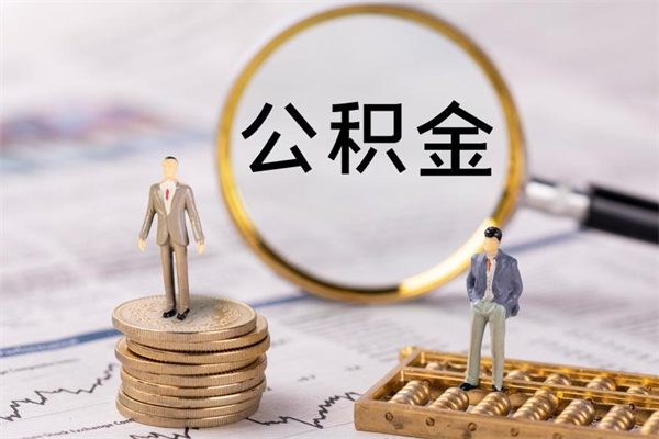 分宜缺钱怎么把公积金提取出来（没钱怎么取公积金）