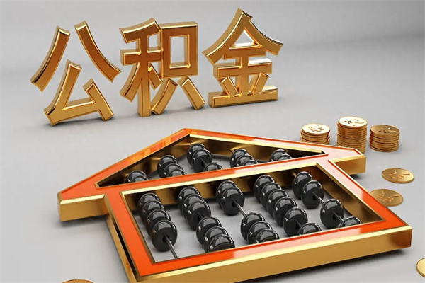 分宜公积金每年无理由提取（公积金每年提现必须满一年吗）
