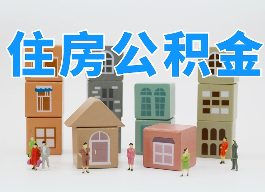分宜住房公积金离职封存后怎么提取（离职了公积金封存怎么提取）