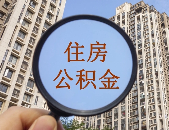 分宜缺钱怎么把公积金提取出来（没钱怎么取公积金）