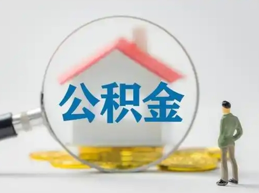 分宜公积金怎么退出来在哪里退（公积金怎么退款申请流程）