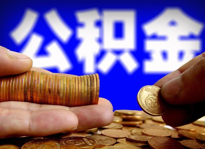 分宜公积金一次取多少（公积金一次最多取多少钱）